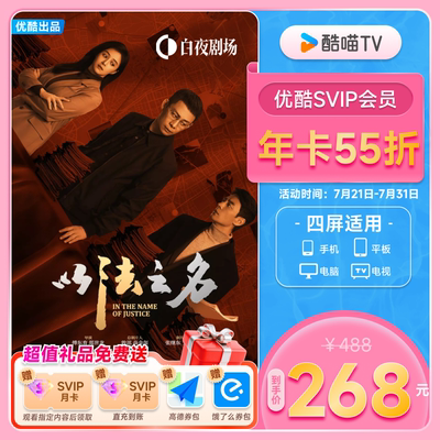 优酷SVIP会员年卡12个月电视视频会员支持电视端 以法之名