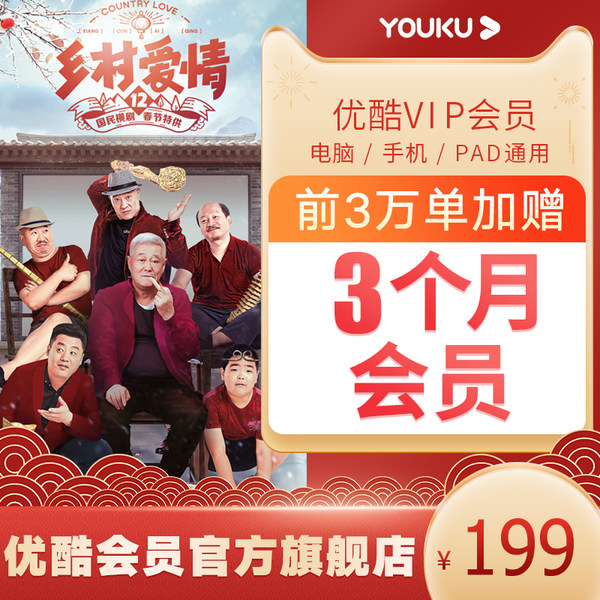 优酷 黄金会员1年年卡 天猫优惠券折后￥99秒冲（￥199-100）