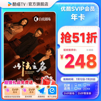 优酷SVIP会员年卡12个月电视视频会员支持电视端 以法之名