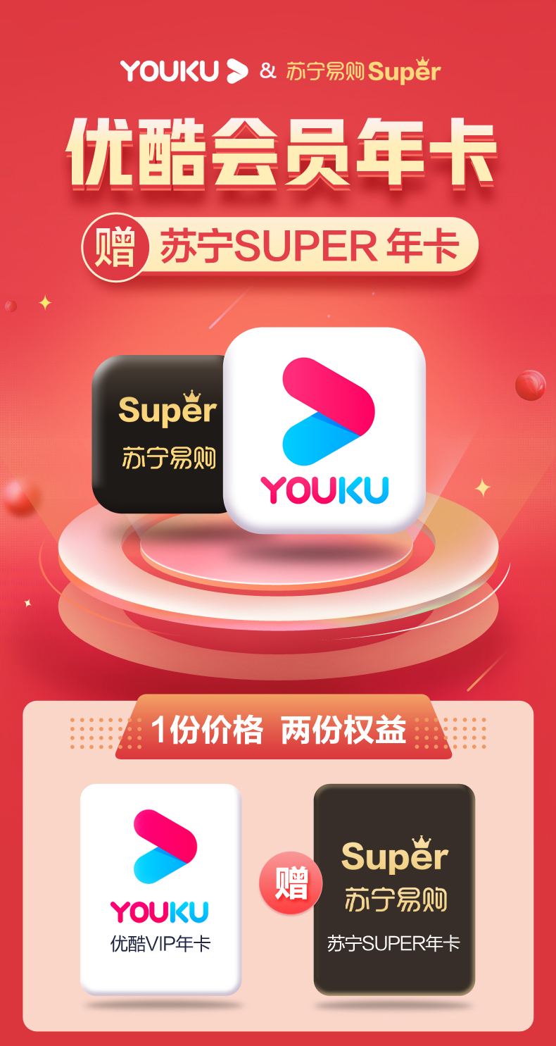 苏宁super会员+优酷会员年卡 118元秒充（送140元津贴券） 买手党-买手聚集的地方