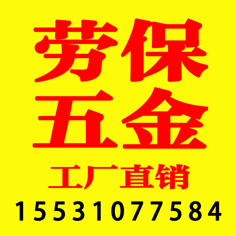 劳保五金工厂店