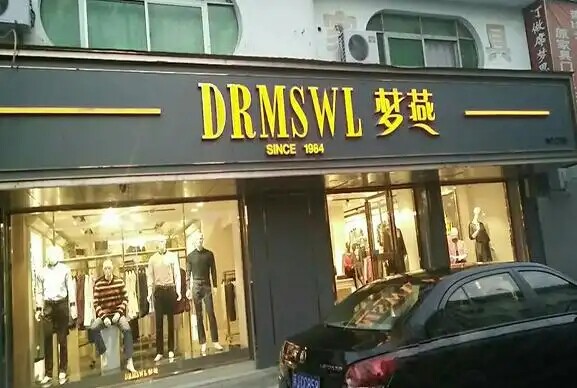梦燕女装