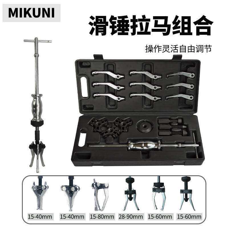 。MIKUNI三爪轴承拆装专用工具多功能轮毂滑锤拉马小型内轴承取出
