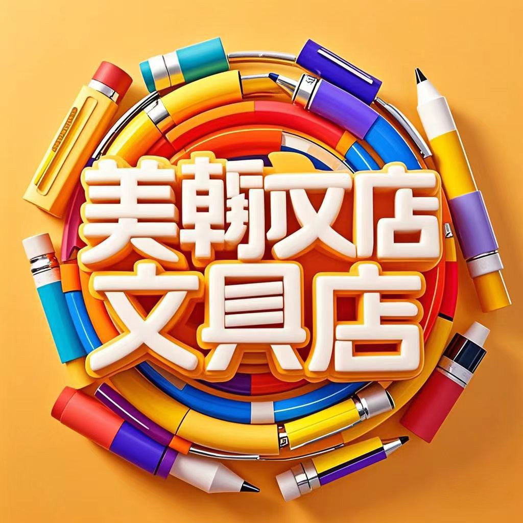 美翰文具