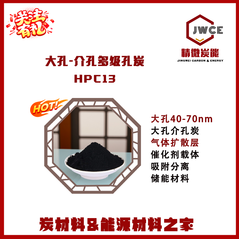 HPC13大孔炭40-70nm大分子吸附 储能 电催化ORR/OER 气体分离VOCs