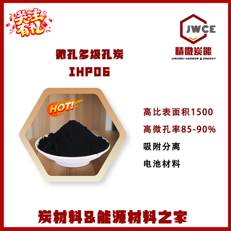 微孔多级孔炭IHP06 高微孔率85%气体吸附分离 净化提纯 电极材料