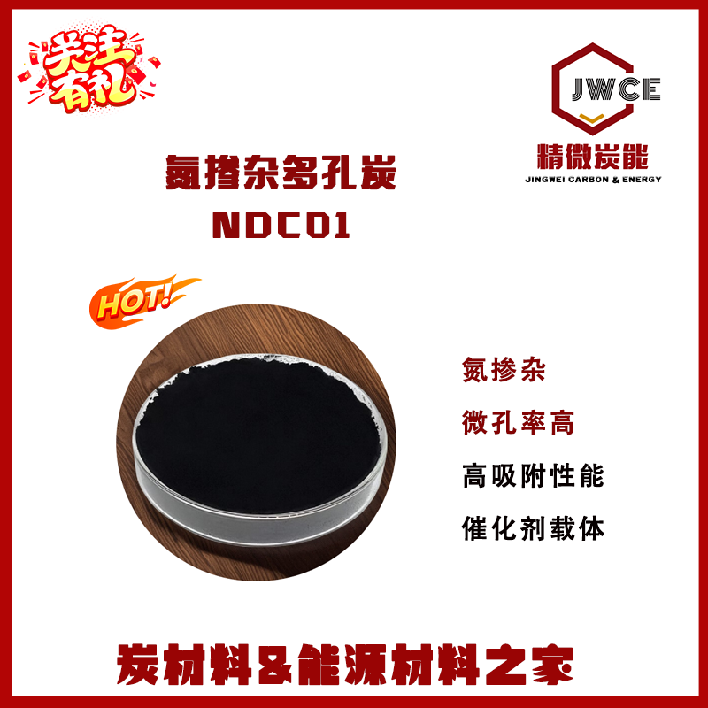 氮掺杂多孔炭NDC01 催化载体 电极材料 脱硫  气体吸附 实验用炭