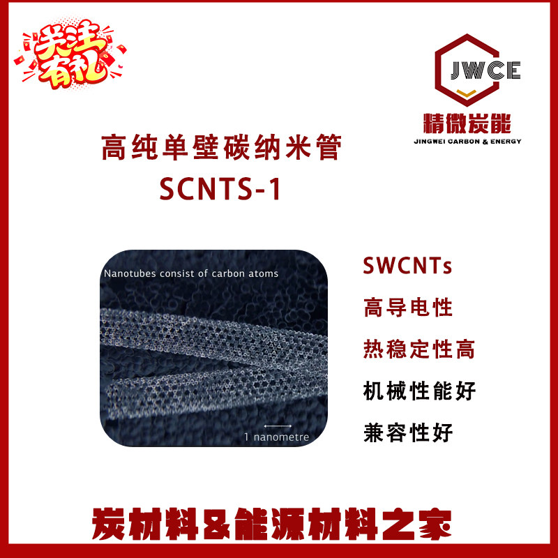 单壁碳纳米管SWCNTs 高导电 锂电用超高纯导电剂 导热 力学性能好