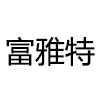 富雅特性价比服饰