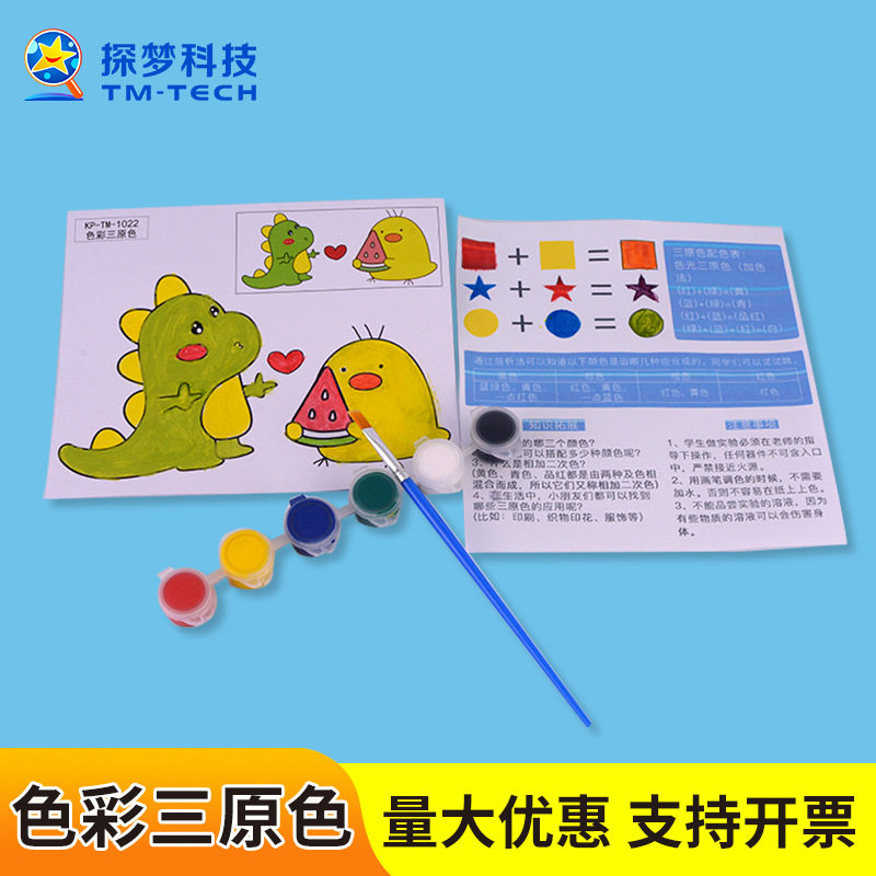 儿童科技小制作色彩三原色调色色彩认知steam科学小实验幼儿教具