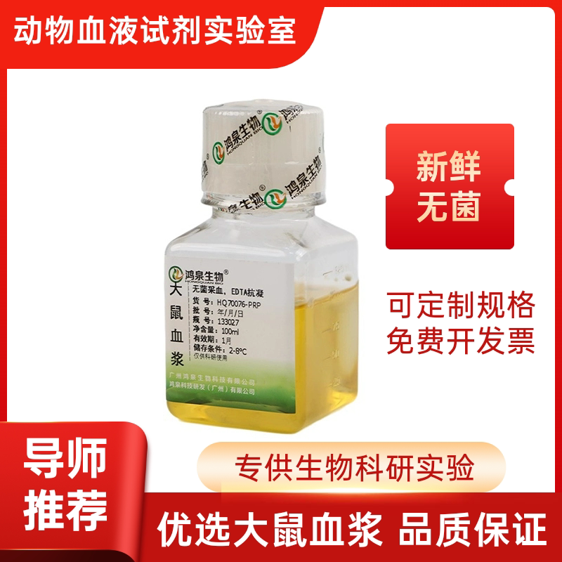 PRP大鼠血浆新鲜采集纯净无菌教学防疫生物科学研究导师推荐指定