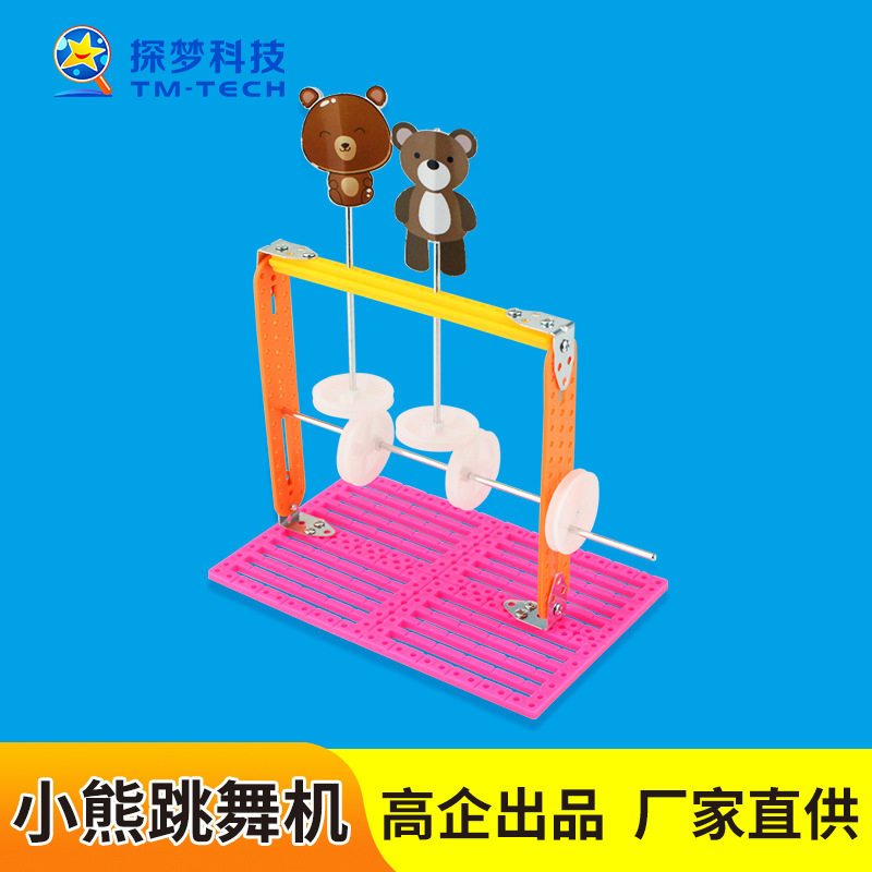 DIY自制小熊跳舞偏心轮运动 小学生手工科技小制作创意发明男