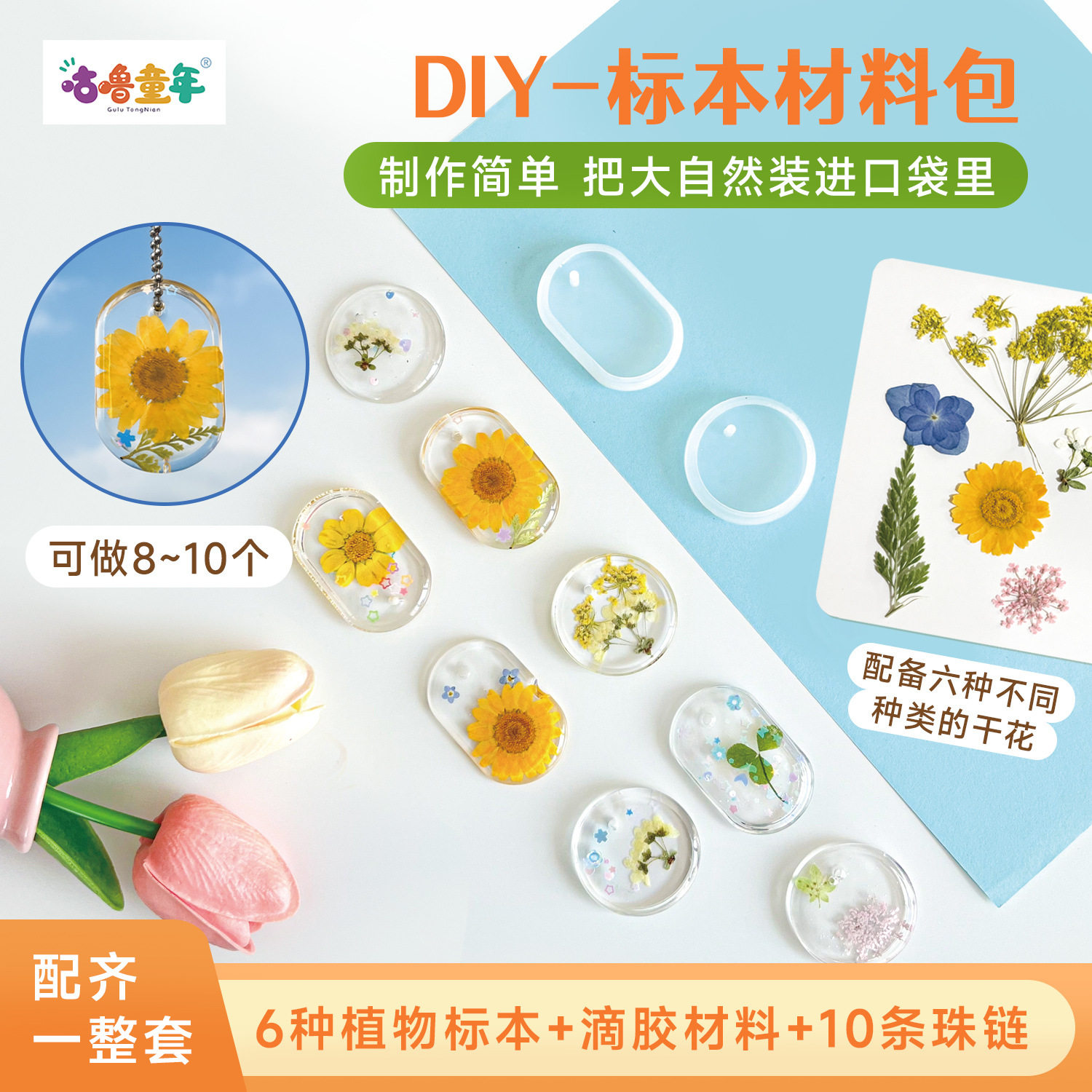 咕噜童年儿童手工diy水晶滴胶封存四季干花挂件把大自然装进口袋