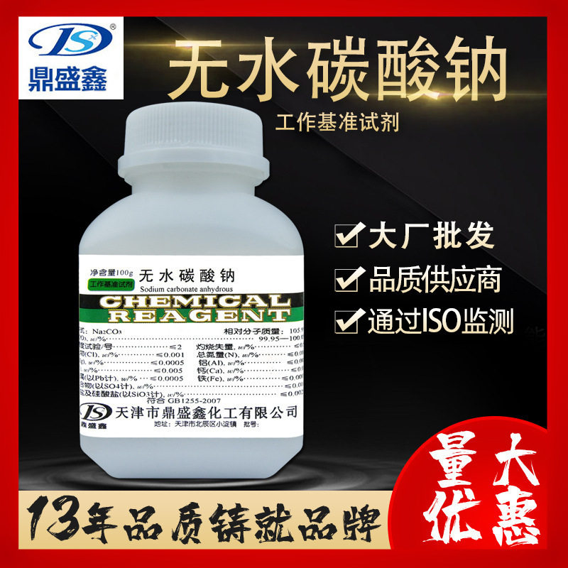 鼎盛鑫 无水碳酸钠基准试剂PT 100g/瓶 cas:497-19-8化学试剂