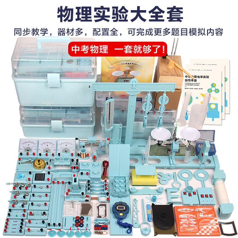 初中物理电磁光力热声实验全套装学生物理实验器材箱中考实验