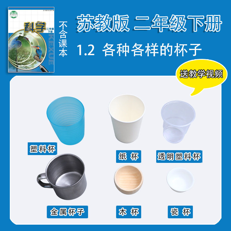 苏教版二年级下册小学生科学小实验套装材料包器材各种各样的