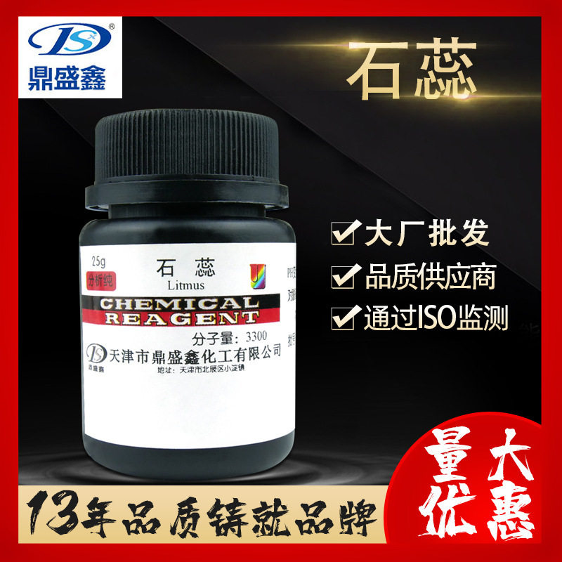 鼎盛鑫 石蕊分析纯AR 25g/瓶 CAS:1393-92-6 酸碱指示剂