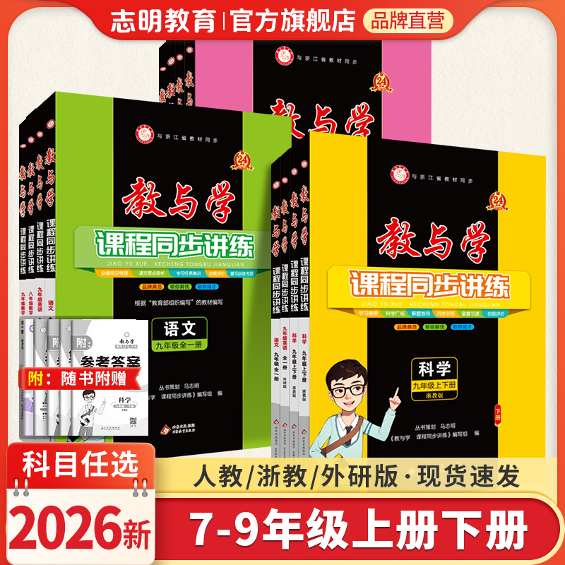 公式旗艦店] 2026年秋の新教科書版7、8、9年生の教育と学習、第1巻と第2巻、理科、数学、中国語、浙江教育出版社、英語、人民教育出版社、外国語研究出版社、コース同期、練習帳、授業ノート、宿題帳、中学校の必修練習