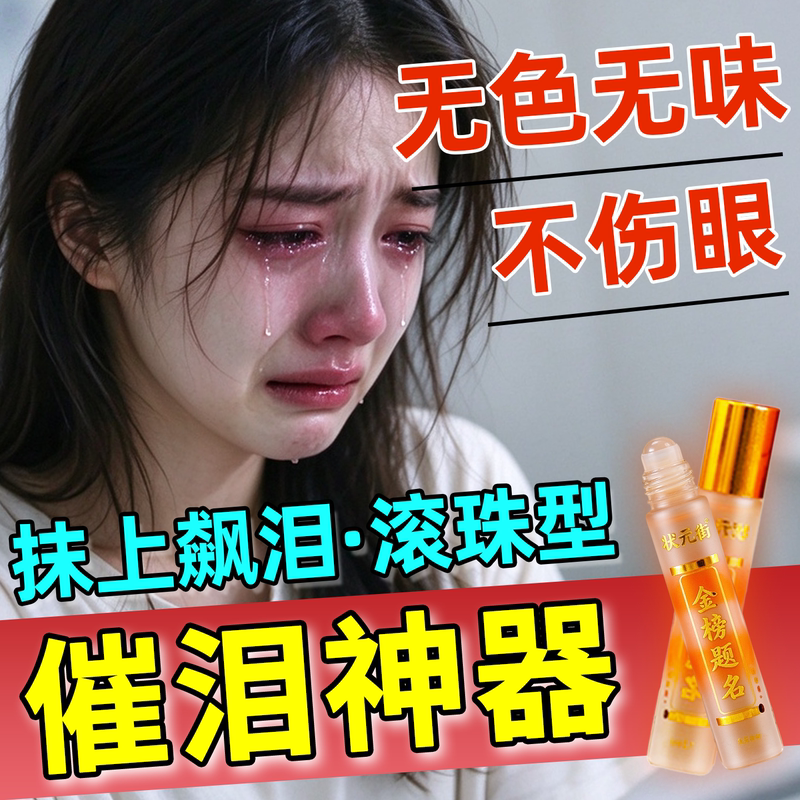 Tear-Inducing Liquid Stick, Odorless, Specially Designed for Film Actors, Instant Tear-Inducing Liquid for Crying Scenes, Fake Tears, Cooling and Gentle on the Eyes, Herbal Formula
