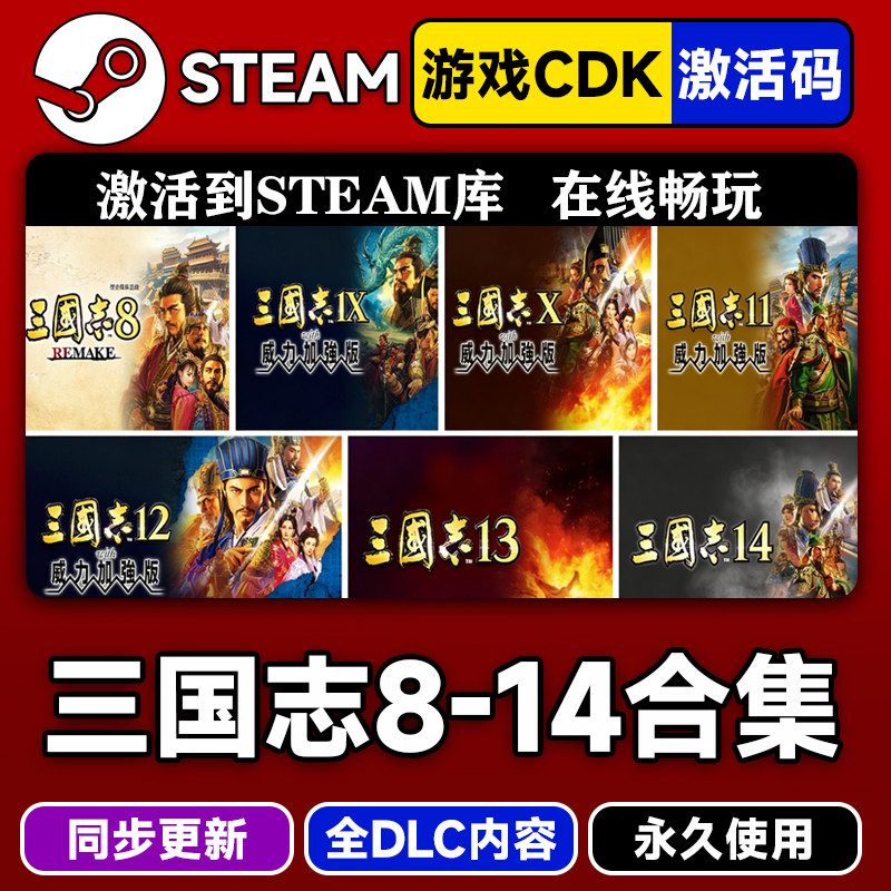 Steam公式コレクション「Romance of the Three Kingdoms 8 Remastered Edition + 9 + 10 + 11 + 12 + 13 + 14」、ライブラリに追加された「Romance of the Three Kingdoms 14」アクティベーションコードCDキー、「Romance of the Three Kingdoms Power Up Kit with all DLCs」、中国製ゲーム。