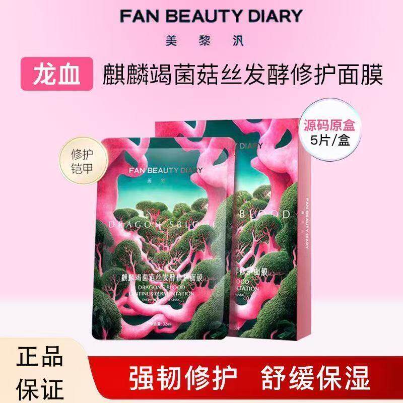 FAN BEAUTY DIARY范冰冰同款龙血面膜补水保湿舒缓修护官方正品