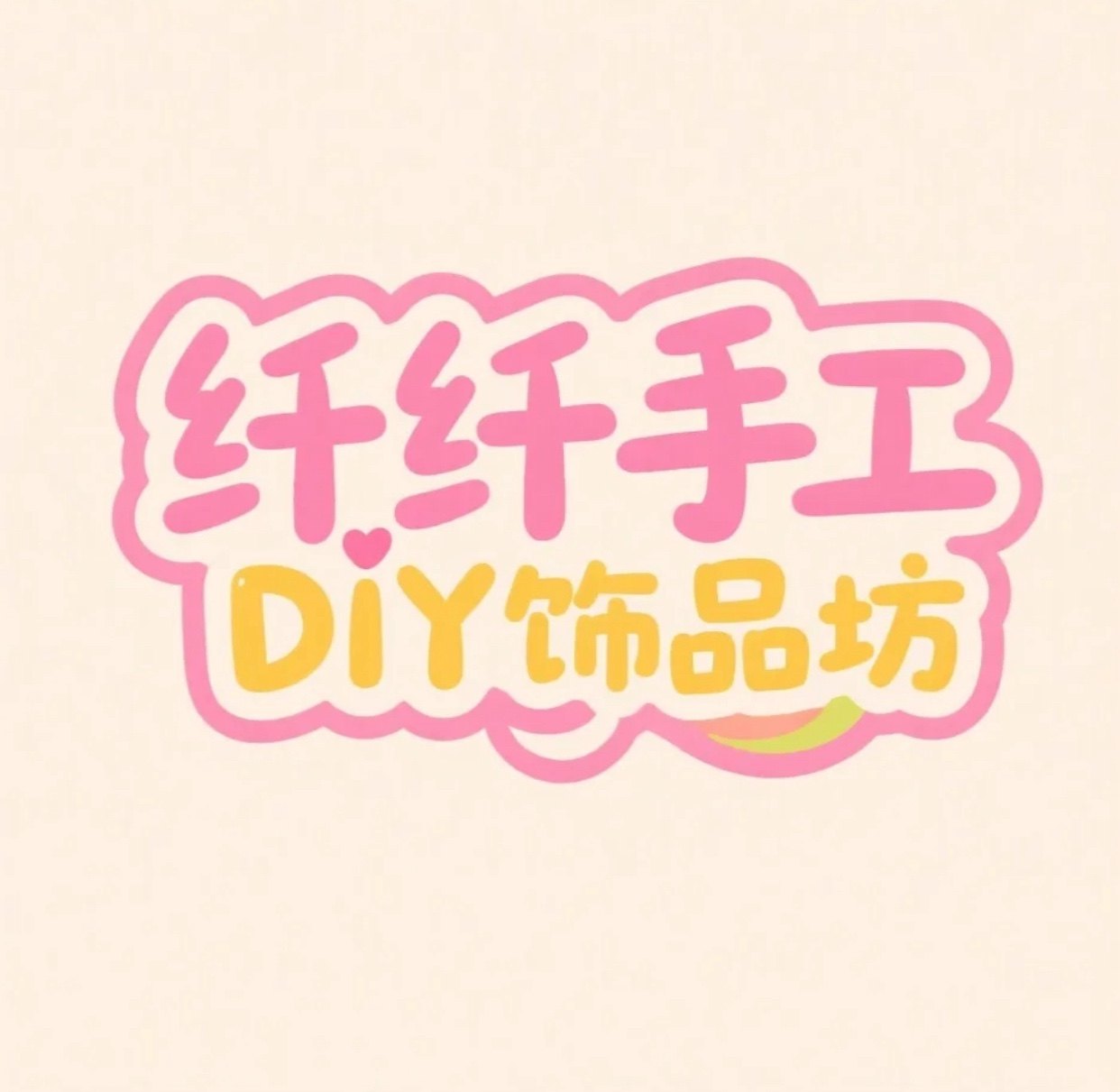 纤纤手工DIY饰品坊