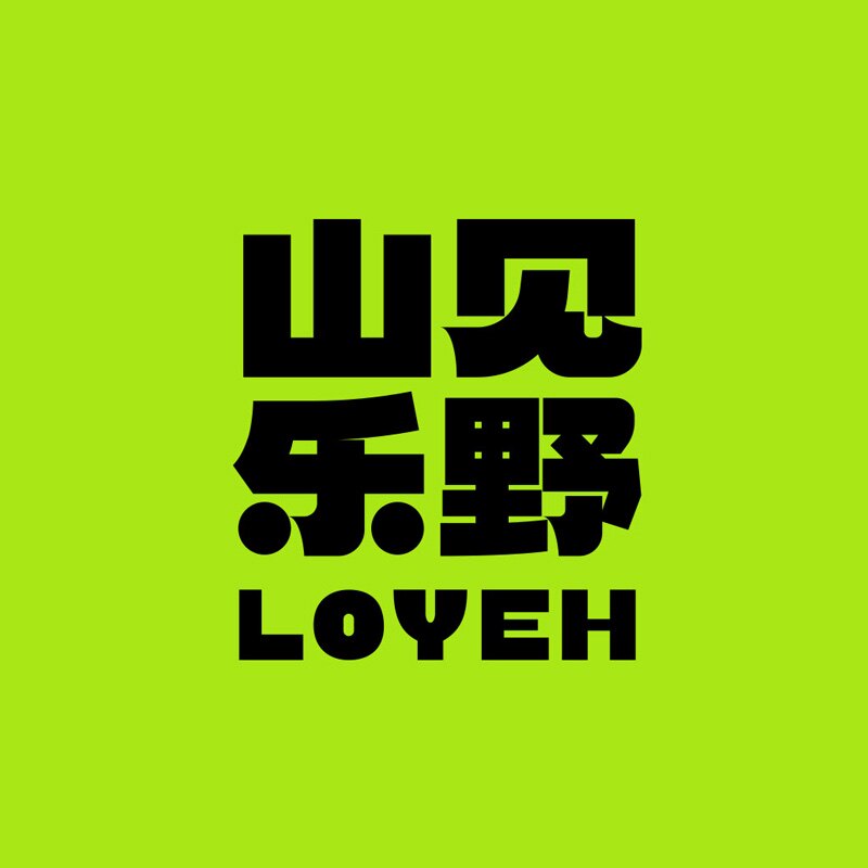 山见乐野LOYEH