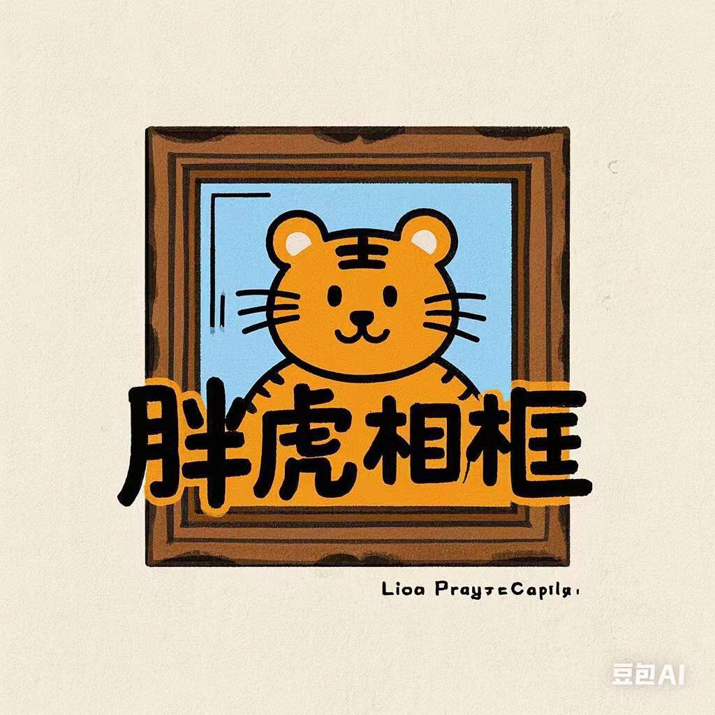 胖虎木制品的LOGO