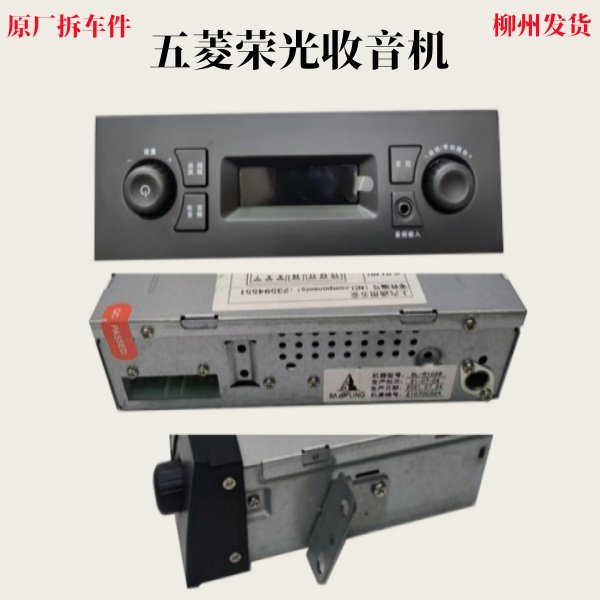 Оригинальные разобранные детали Wuling Rongguang radio маленький грузовик радио aux музыкальный плеер