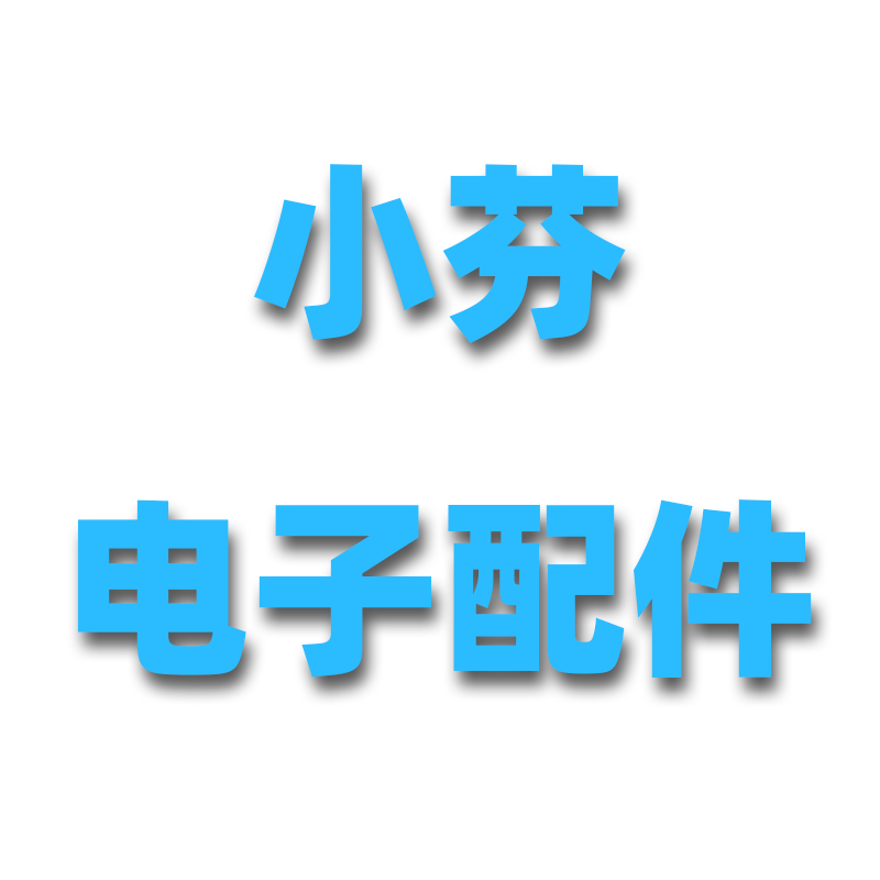 小芬电子配件