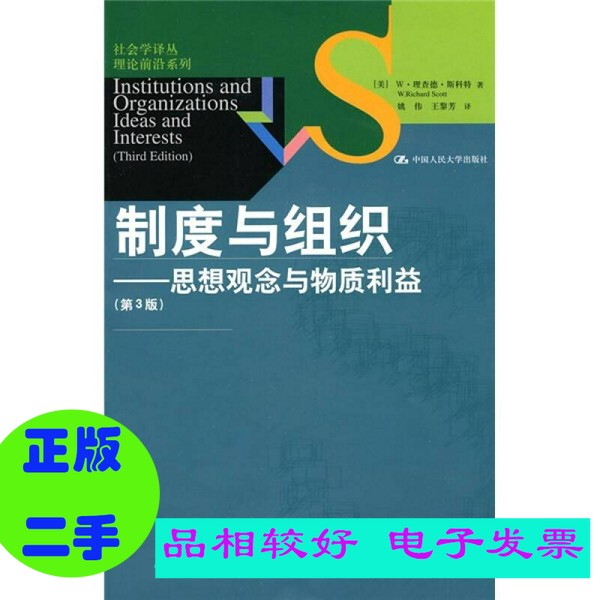 Authentic Book//Institutions and Organizations: Ideas and Material Interests, 3Rd Edition (by W. Richard Scott, Usa); Translated by Yao Wei and Wang Lifang; People's University of China Press (Single Volume by Default) Authentic Book//Institutions and Organizations: Ideas and Material Interests, 3Rd Edition (by W. Richard Scott, Usa); Translated by Yao Wei and Wang Lifang; People's University of China Press (Single Volume by Default)