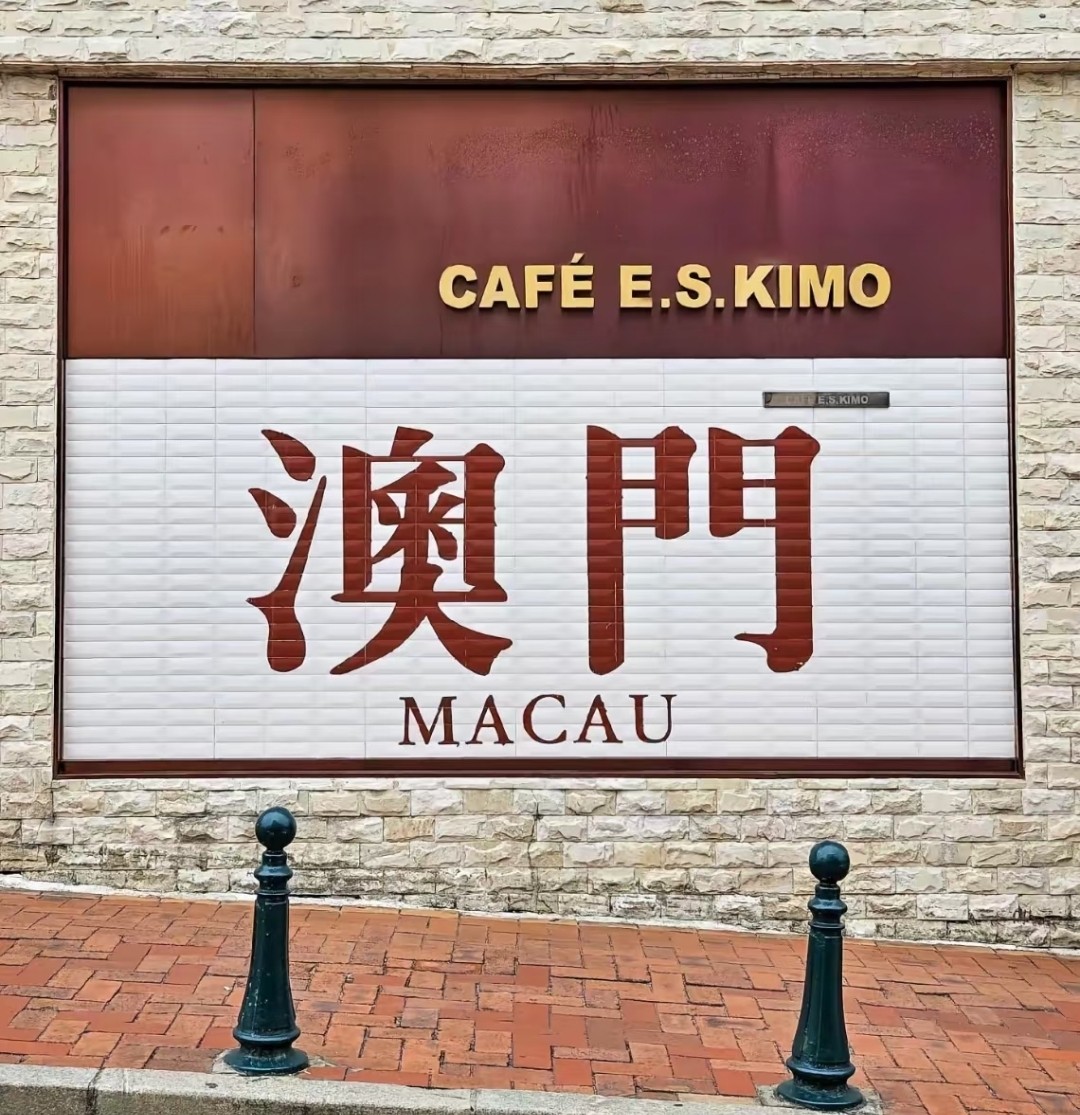 澳门特产零食的店的LOGO