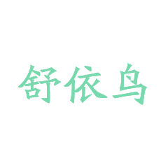 舒依鸟旗舰店
