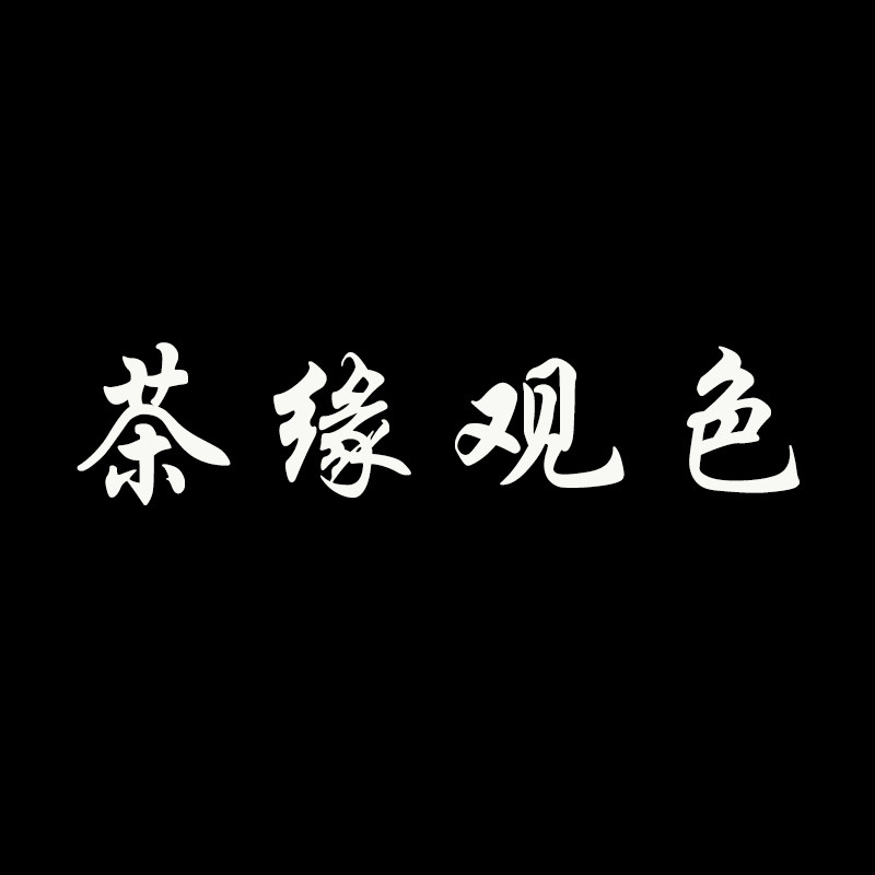 茶缘观色企业店