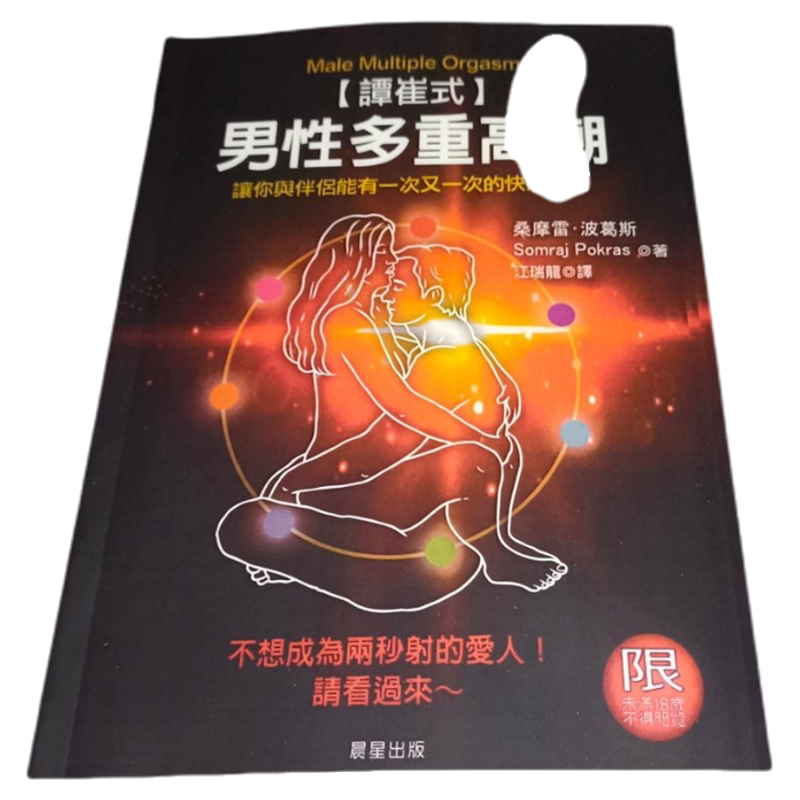 In Stock: Tan Cui-Style Male Multi-Orgasmic Climax by Sang Mole and Bo Gao, Published by Morning Star Publishing House