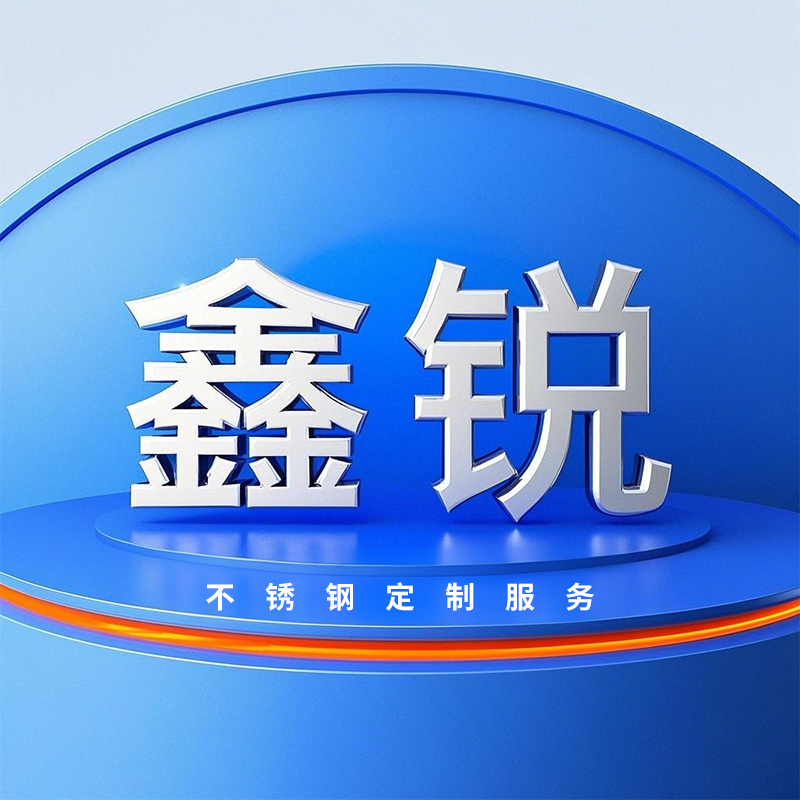 鑫锐不锈钢定制