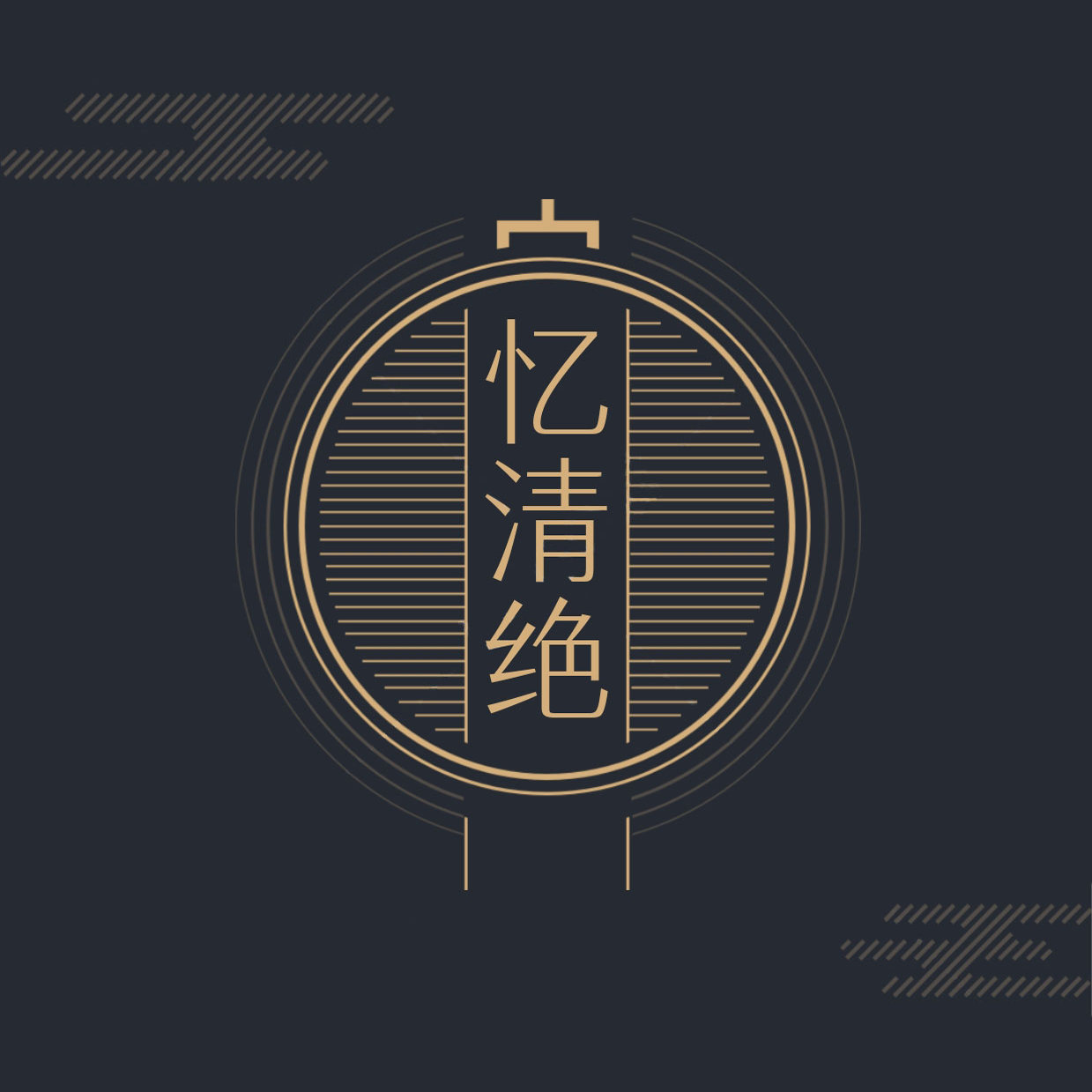 忆清绝旗舰店