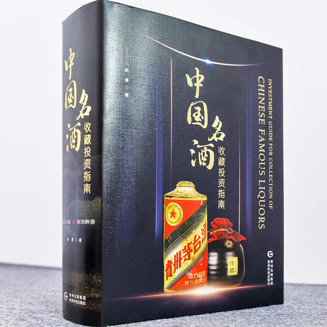【新品】中国語書籍： 茅台酒 收藏 新版投资大全 新品】中国語書籍： 茅台酒 收藏 新版投资大全 新品】中国語書籍