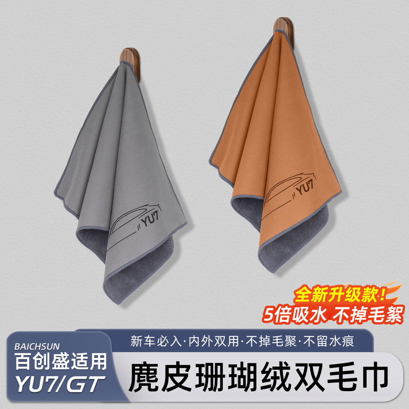 Quick and Effective for Xiaomi Yu7/New Su7 Car Cleaning Towel, Absorbent and Lint-Free, Double-Sided Cleaning Cloth