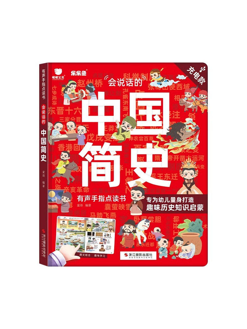 Lele Fish: a Talking History of China for Young Children - Early Education Intelligent Finger-Pointing Sound Book