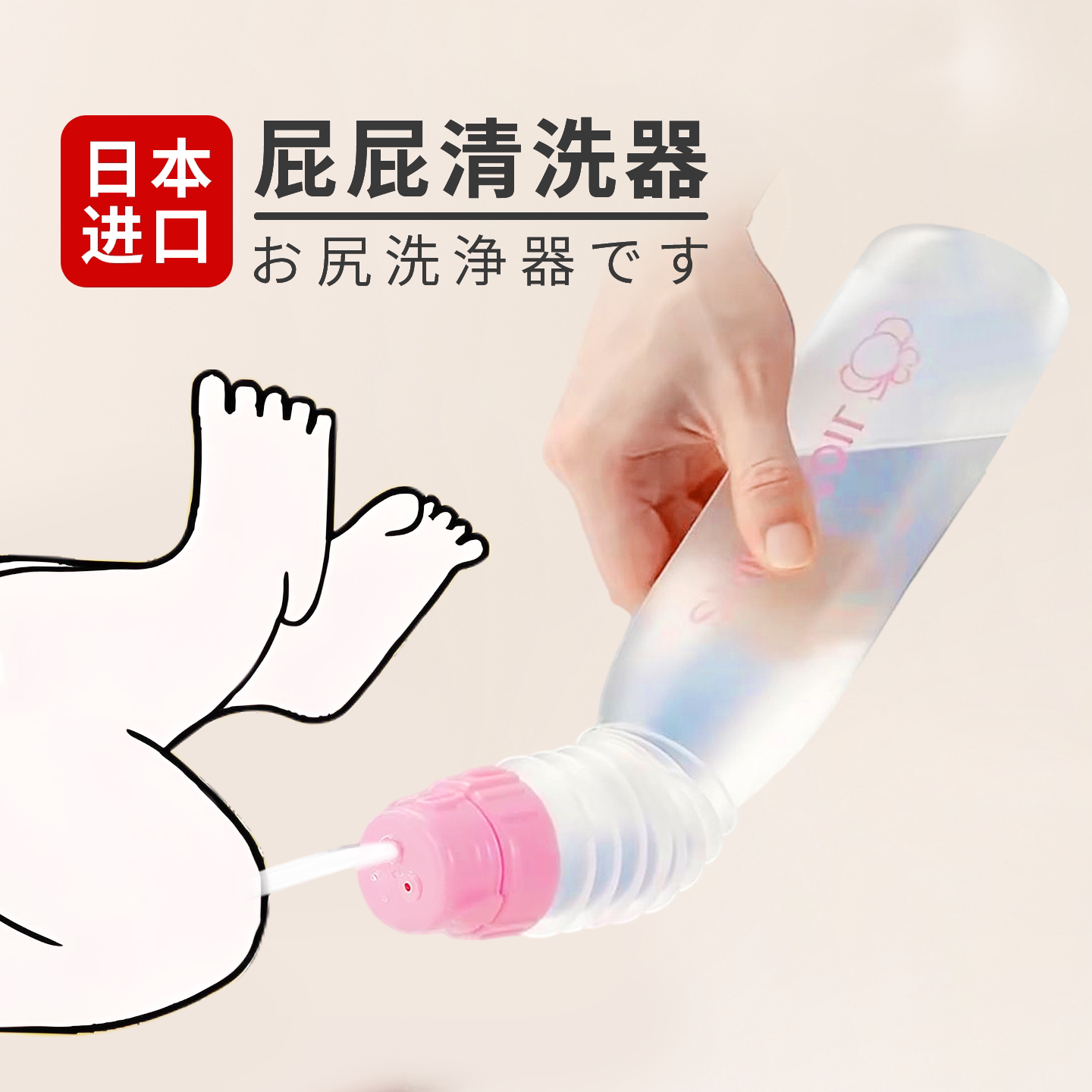 日本进口屁屁清洗器女宝宝私处清洁神器新生婴儿老人洗屁股冲洗瓶