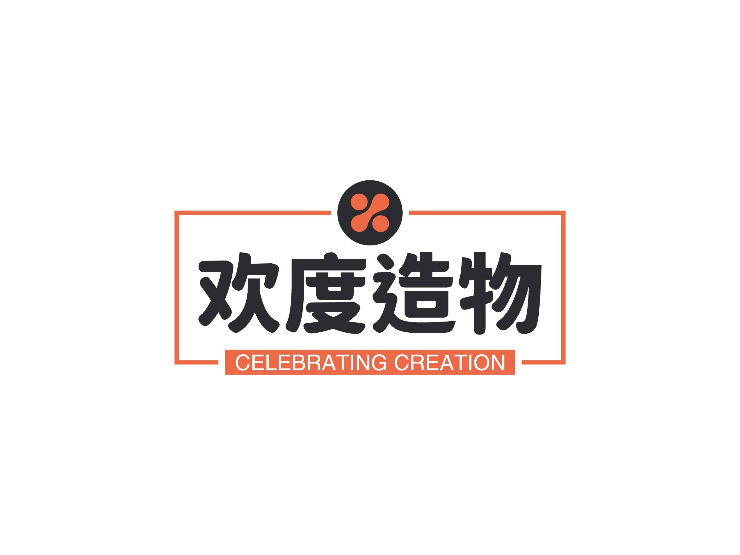 欢度造物