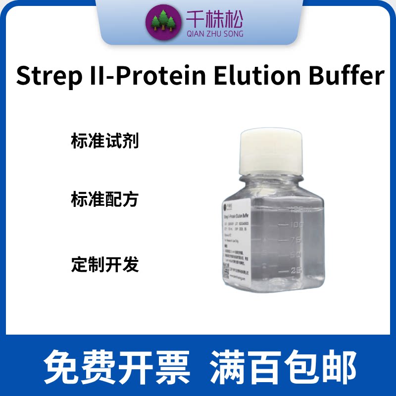 Strep-tag II 标签蛋白纯化结合缓冲液和洗脱缓冲液