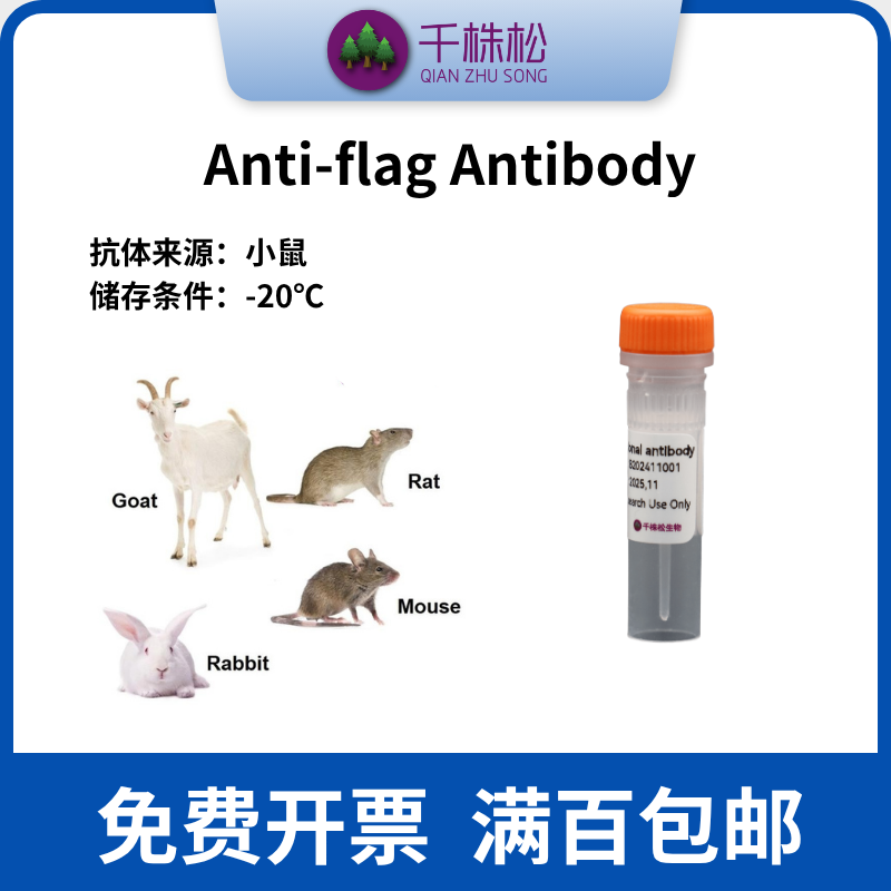 Anti-FLAG-tag 抗体；Anti-flag Antibody, mAb, Mouse，100微克