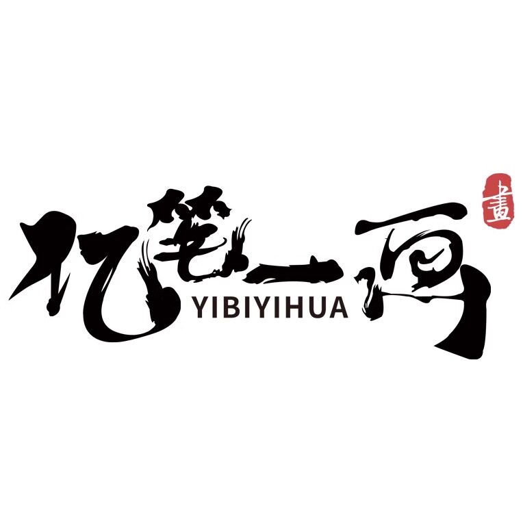 亿笔一画旗舰店