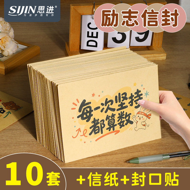 思进信封信纸套装卡通牛皮纸创意ins风高三中考学生百日誓师励志手写信复古信封袋成人礼给孩子信笺一封家书