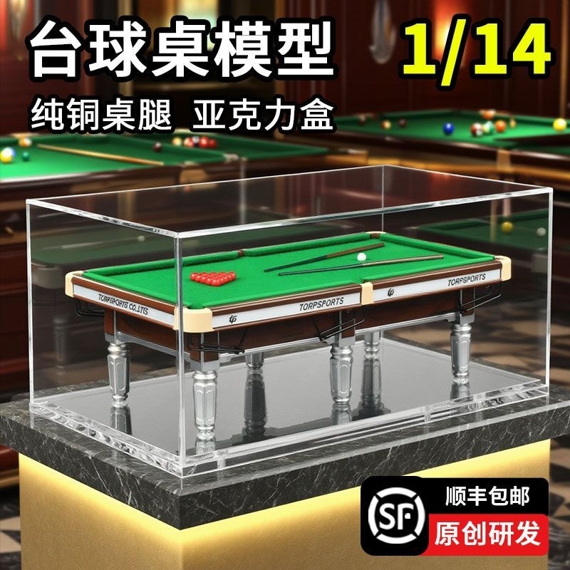 迷你复刻的艺术：拓朴运动1:14仿真台球桌模型的魅力