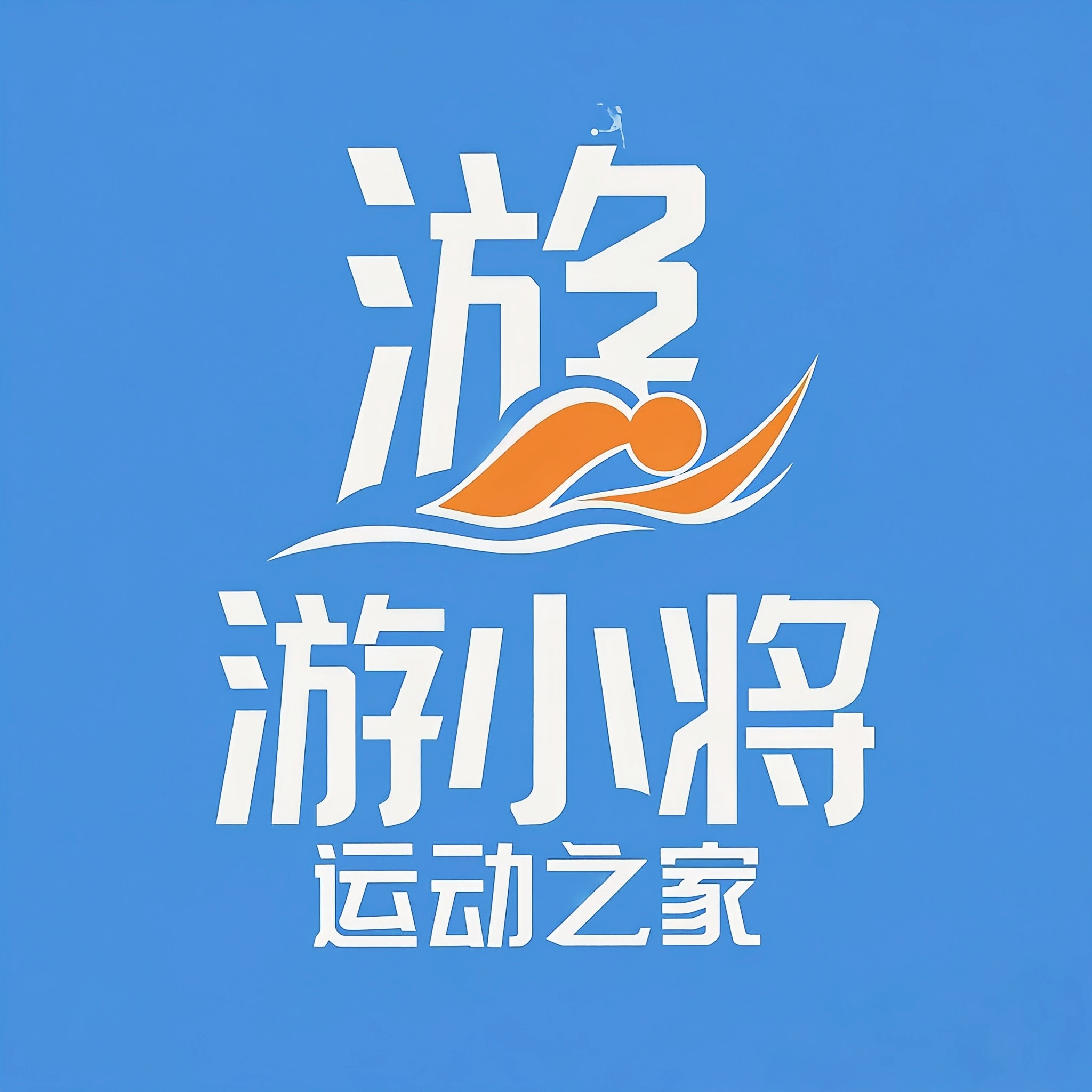游小将运动之家