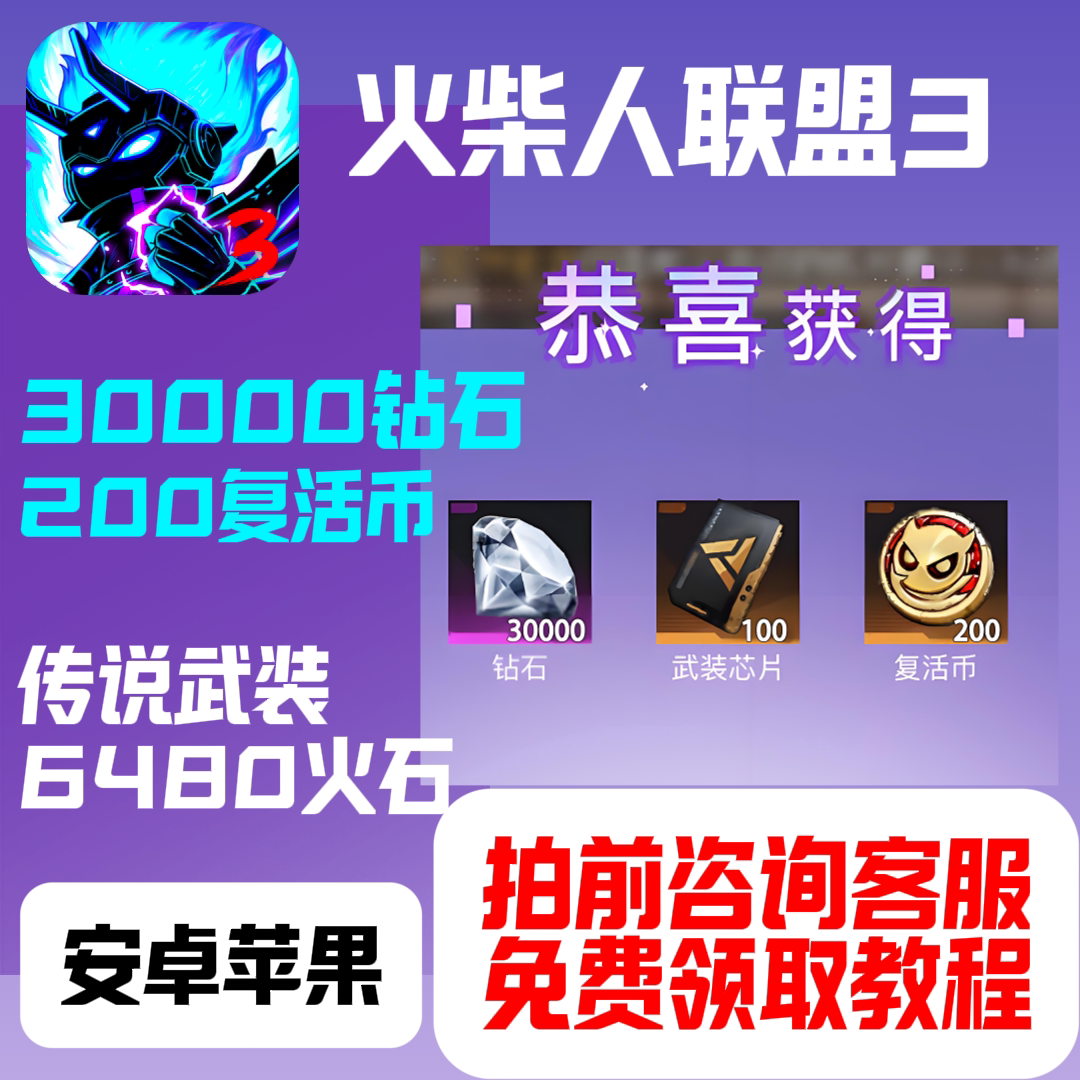 火柴人联盟3进游送30000钻石200复活币传说武装6480火石，我直接跪了！_英雄联盟_淘宝游戏网
