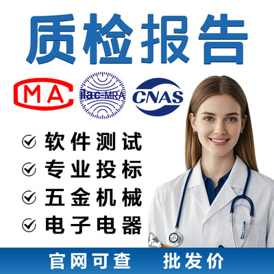 Программное обеспечение для проверки качества CMA/CNAS, отчет об испытаниях, мебельная фурнитура, электроприборы, оборудование для торгов, электронные приборы